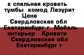  2-х спальная кровать, 2 тумбы, комод Лазурит › Цена ­ 56 000 - Свердловская обл., Екатеринбург г. Мебель, интерьер » Кровати   . Свердловская обл.,Екатеринбург г.